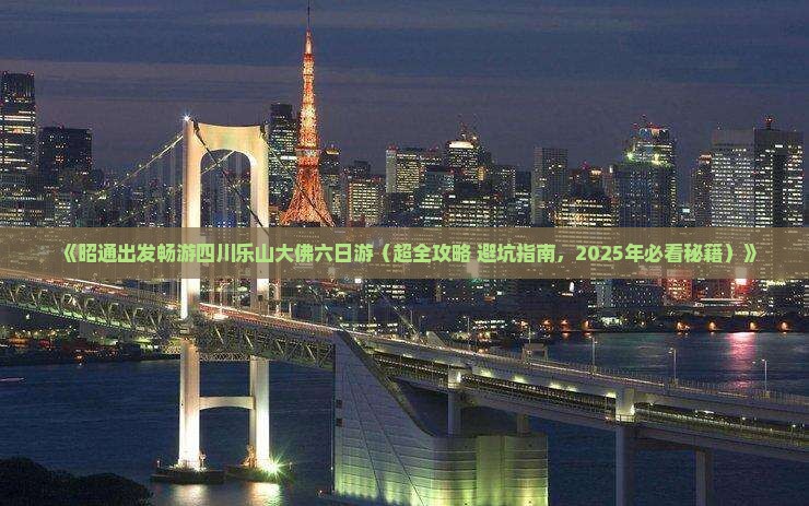 昭通去四川乐山大佛六日游