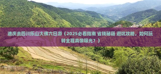 迪庆去四川乐山大佛六日游