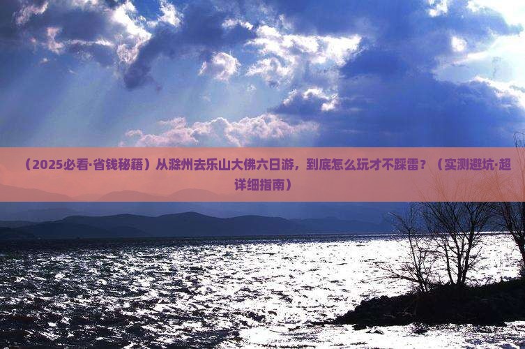 滁州去四川乐山大佛六日游