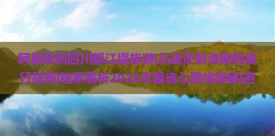阿勒泰到四川都江堰旅游