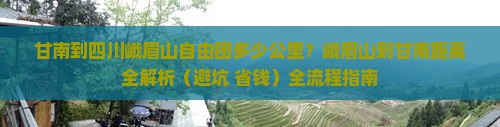 甘南到四川峨眉山自由团