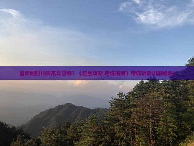 重庆到四川黄龙五日游