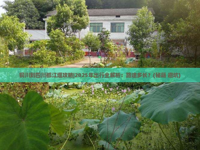 铜川到四川都江堰攻略