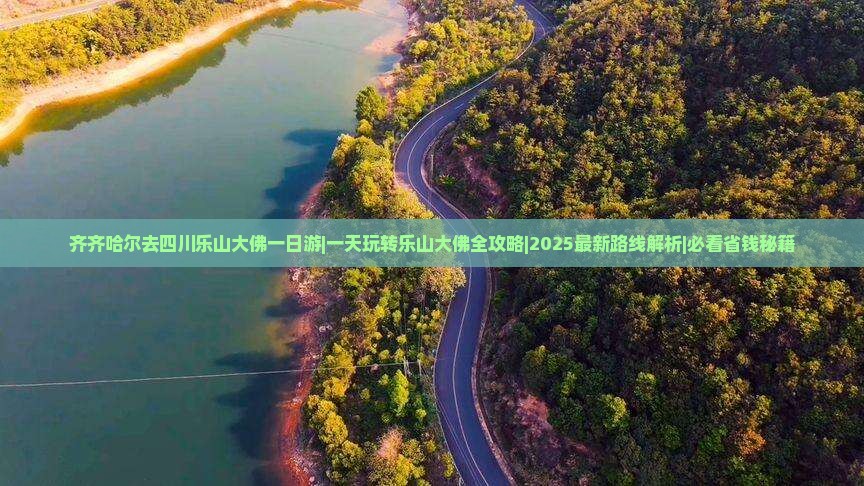 齐齐哈尔去四川乐山大佛一日