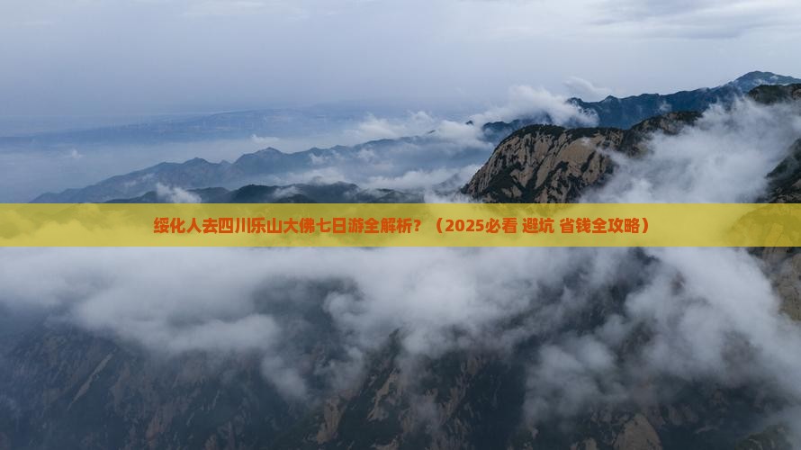 绥化去四川乐山大佛七日游