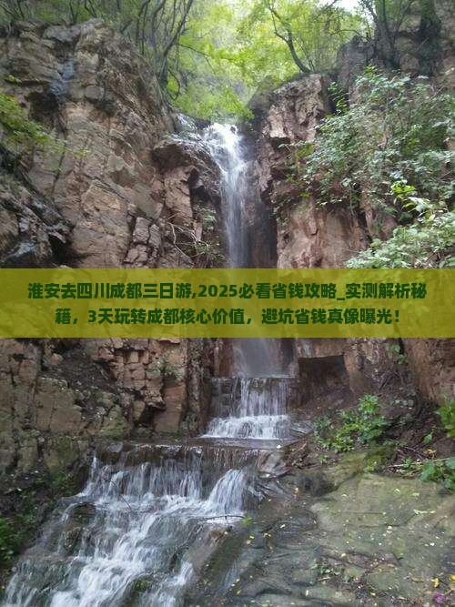 淮安去四川成都三日游