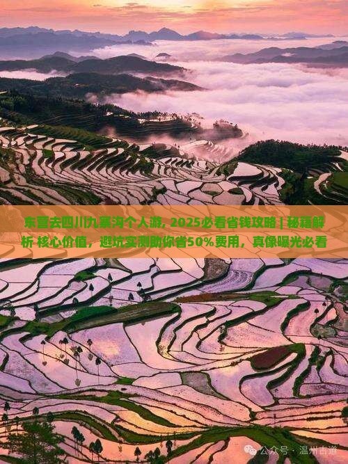 东营去四川九寨沟个人游