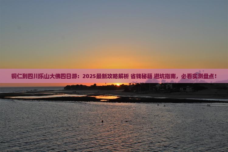 铜仁到四川乐山大佛四日游