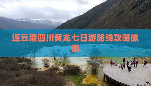 连云港去四川黄龙七日游