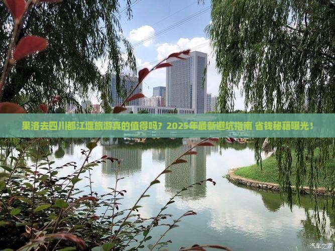 果洛去四川都江堰旅游
