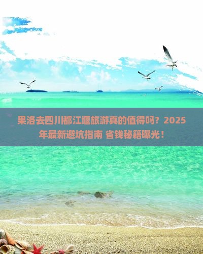 果洛去四川都江堰旅游