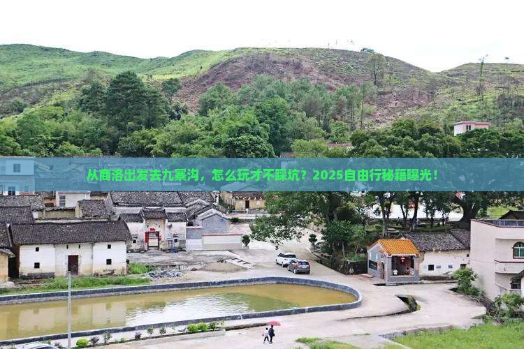 商洛到四川九寨沟自由行