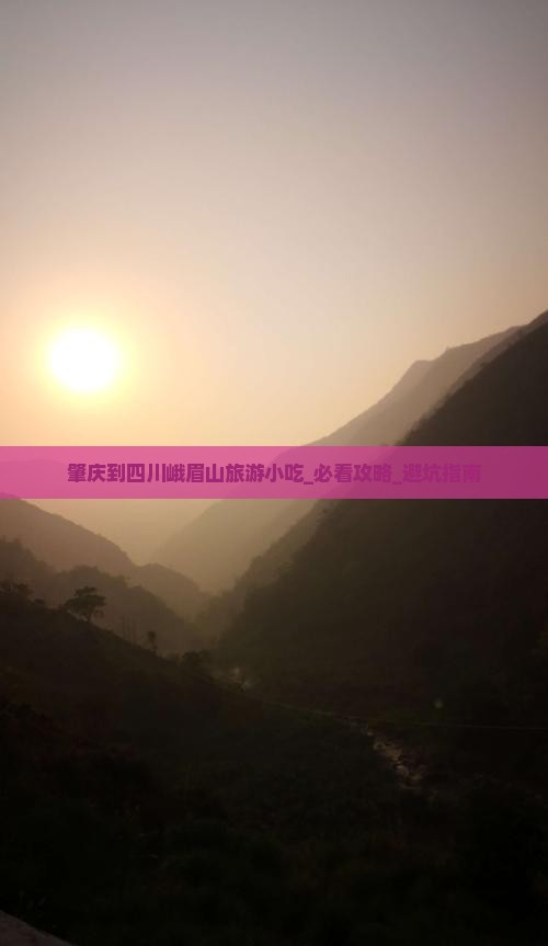 肇庆到四川峨眉山旅游小吃