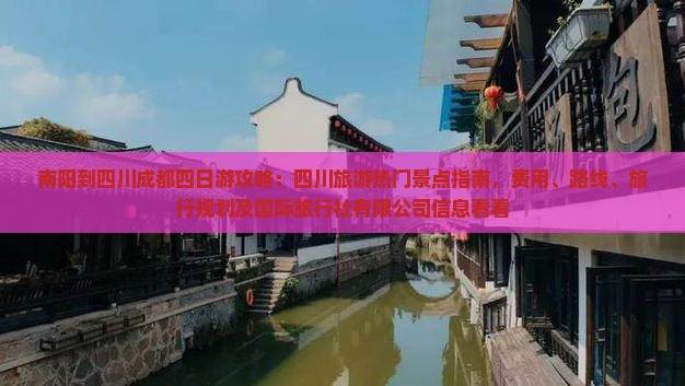 南阳到四川成都四日游