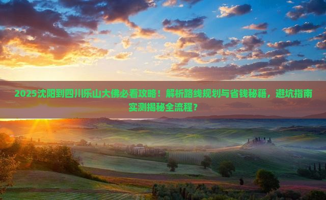 沈阳到四川乐山大佛攻略