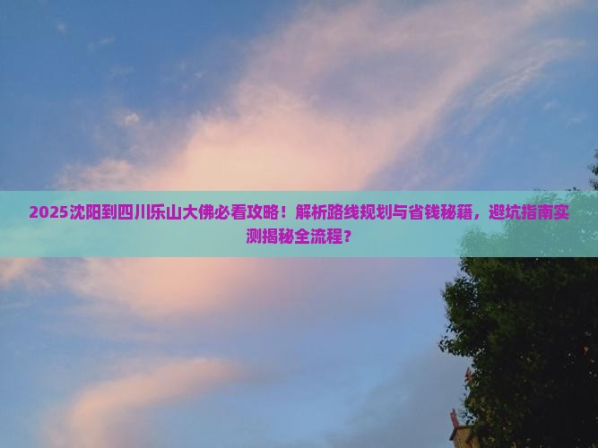 沈阳到四川乐山大佛攻略