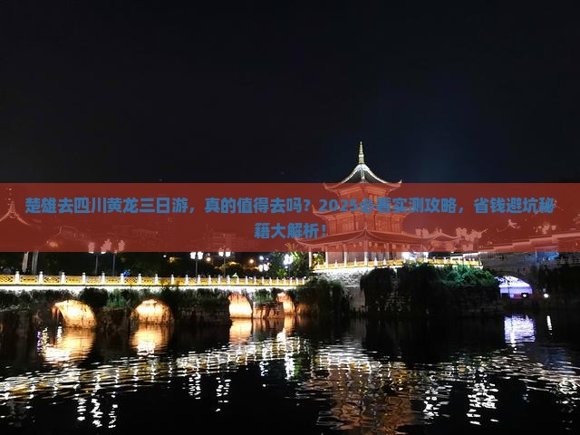 楚雄去四川黄龙三日游