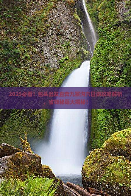 包头到四川九寨沟六日游