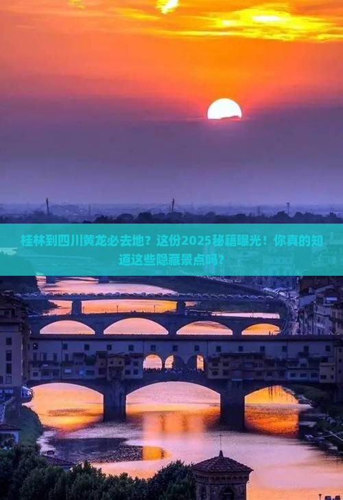 桂林到四川黄龙必去地