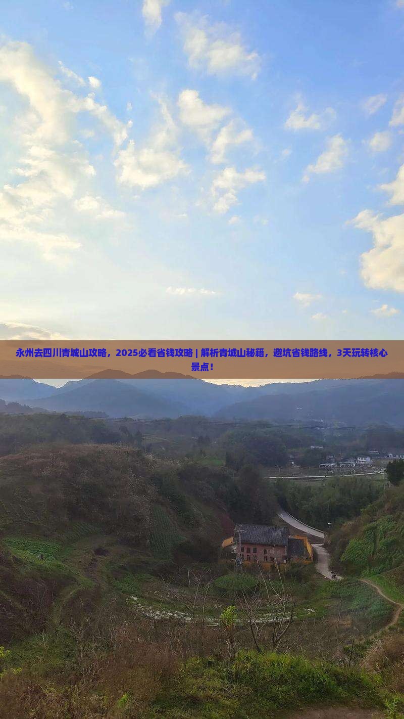 永州去四川青城山攻略