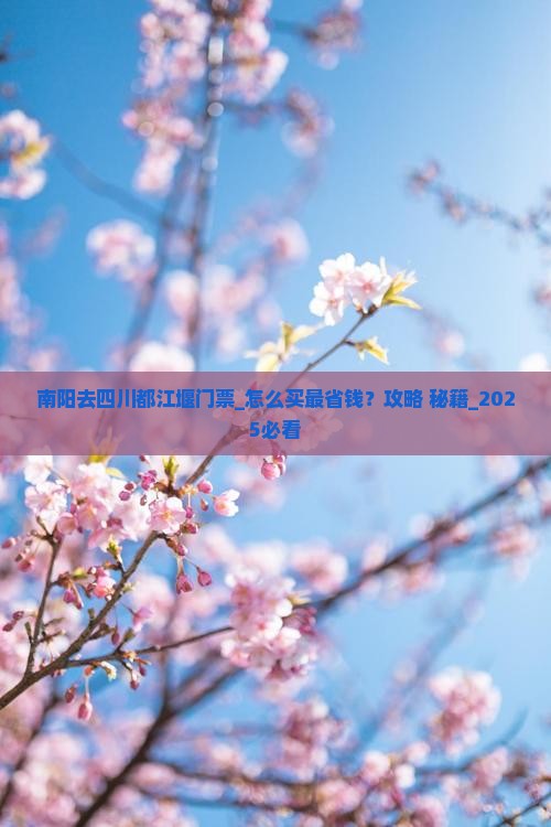 南阳去四川都江堰门票