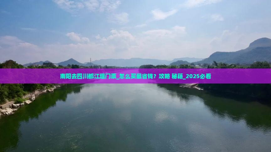 南阳去四川都江堰门票