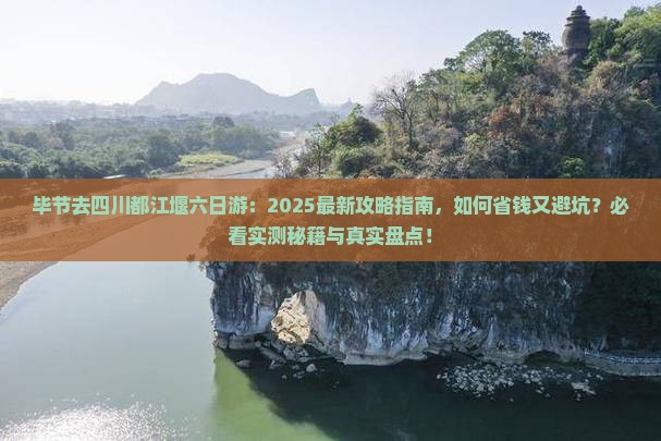 毕节去四川都江堰六日游