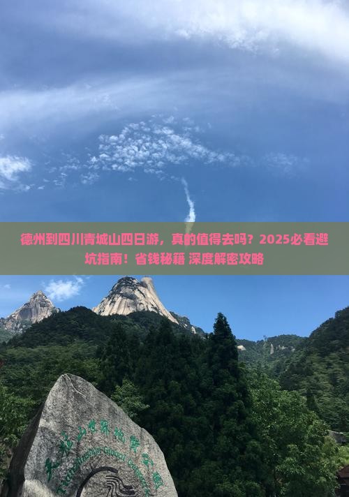 德州到四川青城山四日游