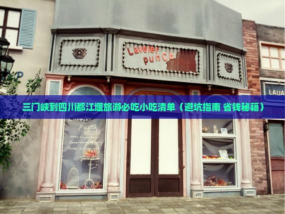 三门峡到四川都江堰旅游小吃