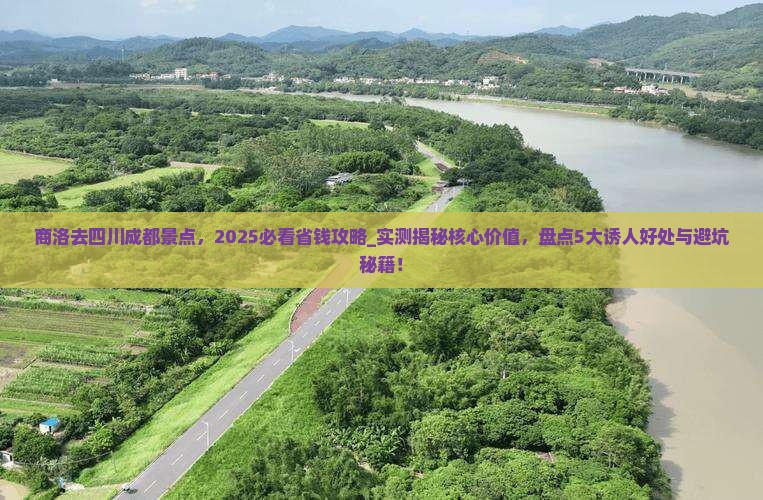 商洛去四川成都景点