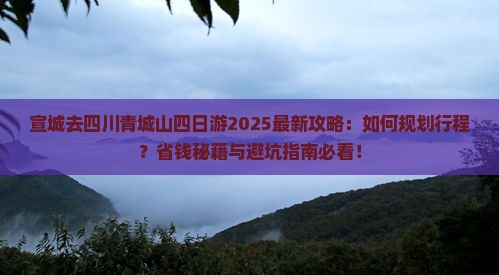 宣城去四川青城山四日游