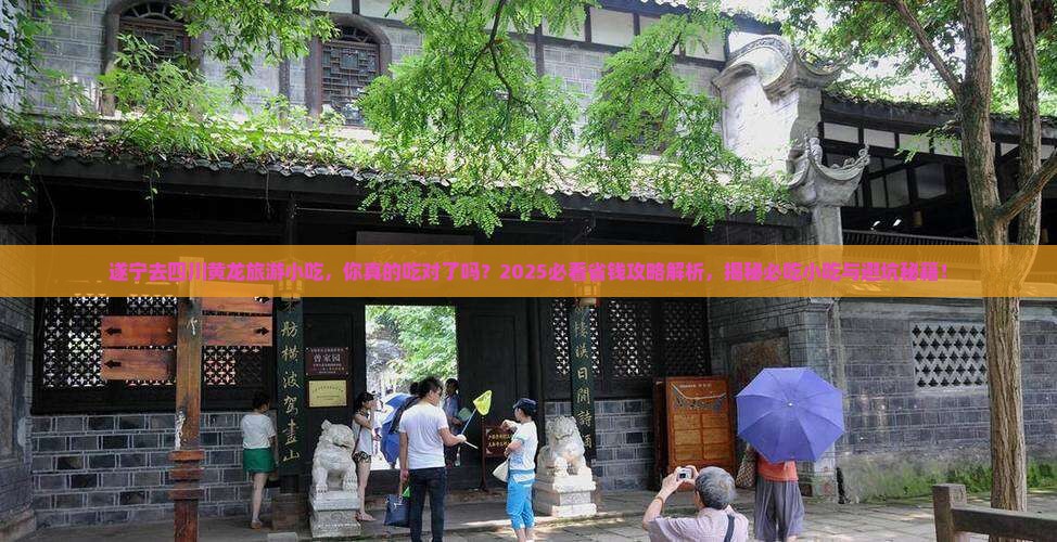 遂宁去四川黄龙旅游小吃