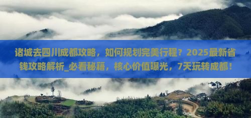 诸城去四川成都攻略