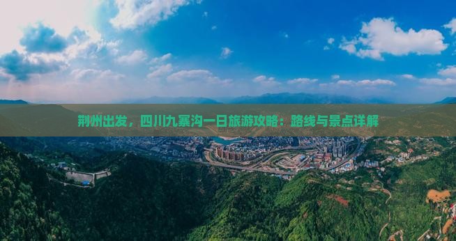 荆州去四川九寨沟一日