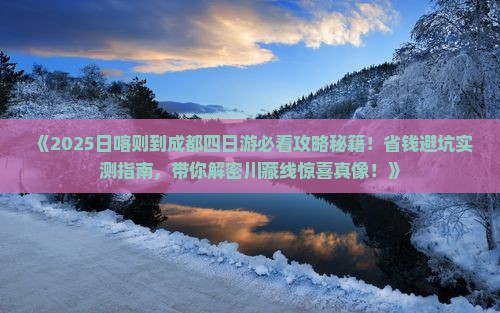 日喀则去四川成都四日游