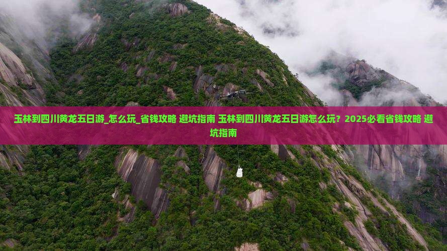 玉林到四川黄龙五日游