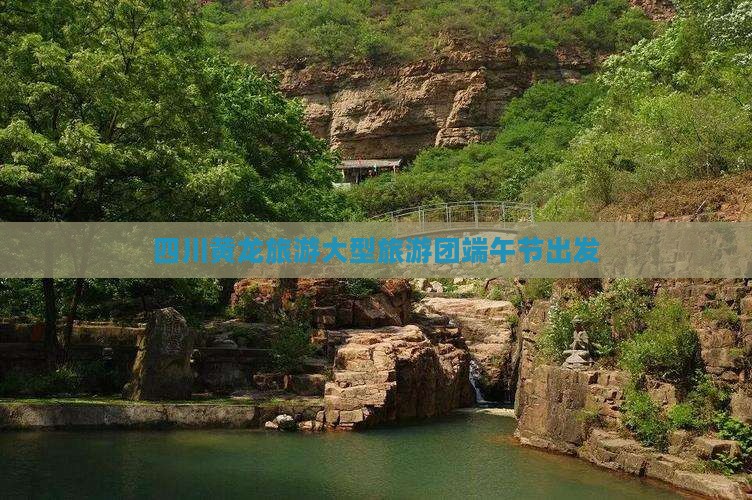 端午节去四川黄龙大型旅游团