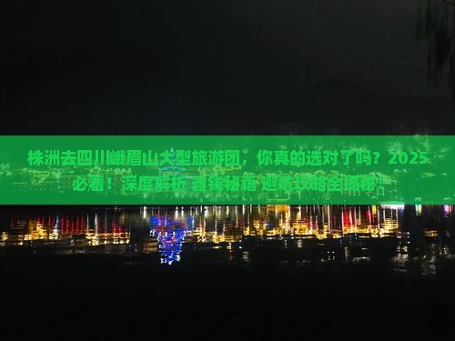 株洲去四川峨眉山大型旅游团