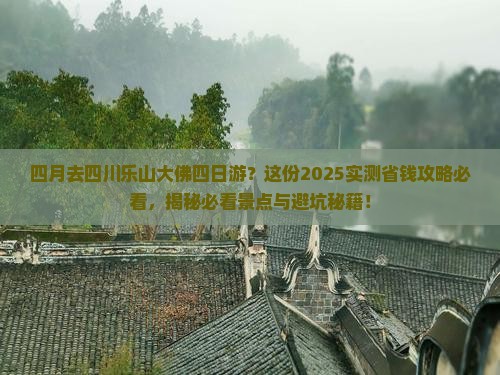 四月到四川乐山大佛四日游