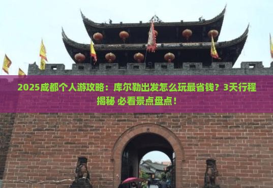 库尔勒到四川成都个人游