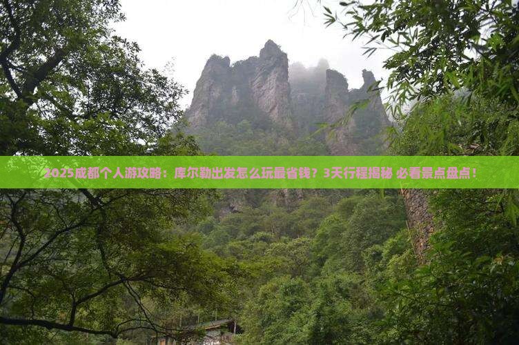 库尔勒到四川成都个人游
