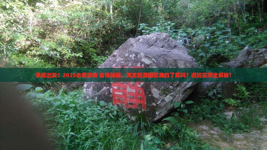 承德去四川黄龙大型旅游团