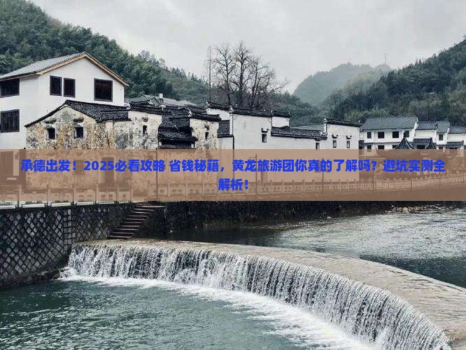 承德去四川黄龙大型旅游团