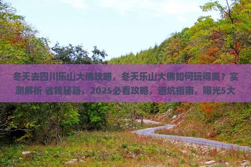 冬天去四川乐山大佛攻略