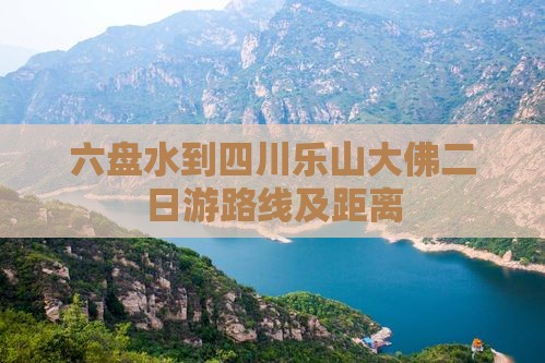 六盘水到四川乐山大佛二日游