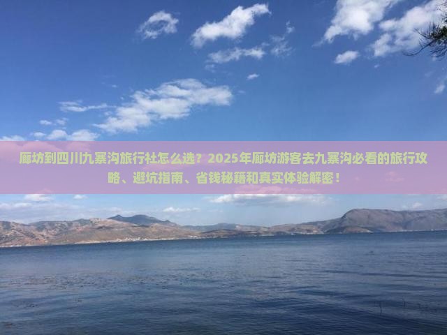 廊坊到四川九寨沟旅行社
