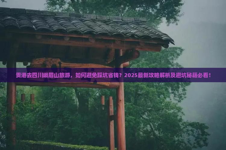 贵港去四川峨眉山旅游