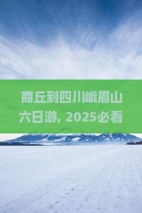商丘到四川峨眉山六日游