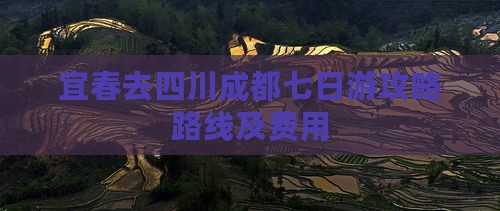 宜春去四川成都七日游