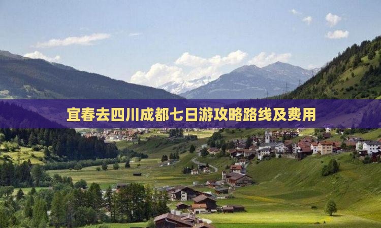 宜春去四川成都七日游